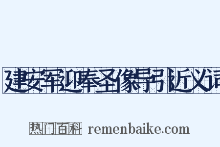 建安军迎奉圣像导引近义词是什么意思的图片